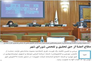 گزارش روزنامه همشهری از جلسه 298 شورای شهر تهران:  دفاع اعضا از حق تحقیق و تفحص شورای شهر